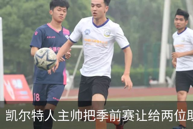 凯尔特人主帅把季前赛让给两位助教，自己躲进更衣室看录像