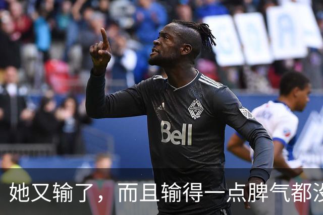她又输了，而且输得一点脾气都没有