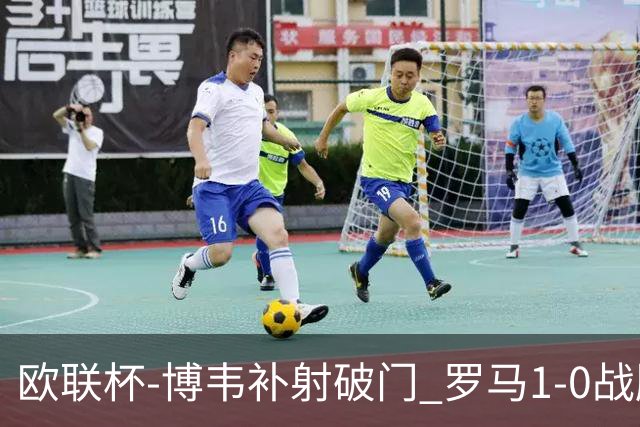 欧联杯-博韦补射破门 罗马1-0战胜勒沃库森
