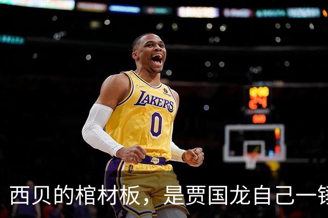 西贝的棺材板，是贾国龙自己一锤一锤钉上的