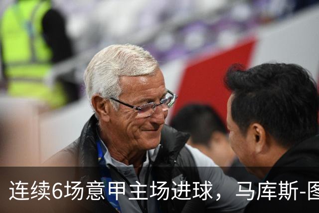 连续6场意甲主场进球，马库斯-图拉姆成三分制时代国米第5人