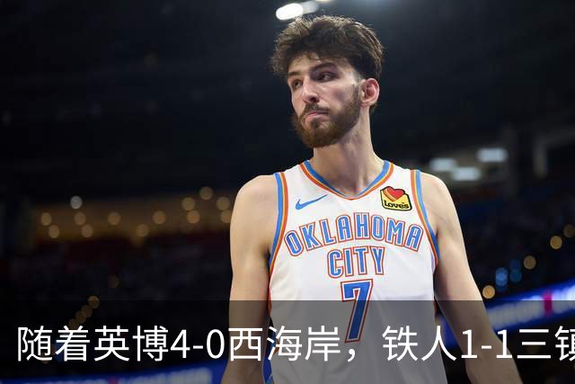 随着英博4-0西海岸，铁人1-1三镇，泰山1-1，中超联赛积分榜出炉