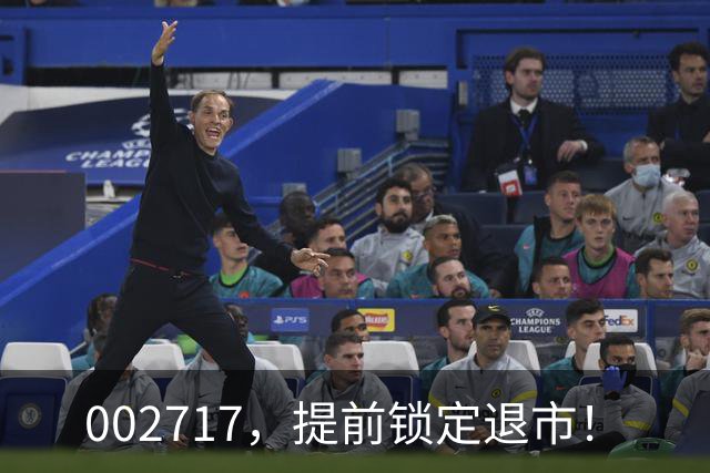 002717，提前锁定退市！