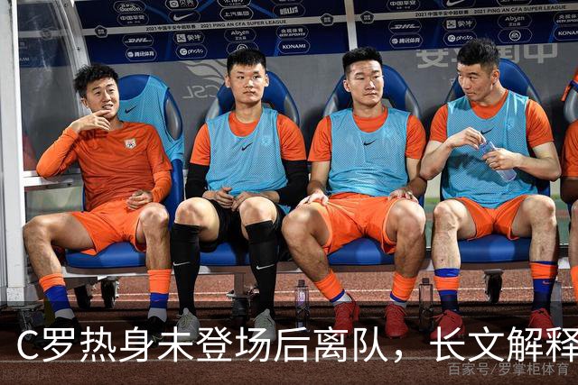 C罗热身未登场后离队，长文解释引发争议